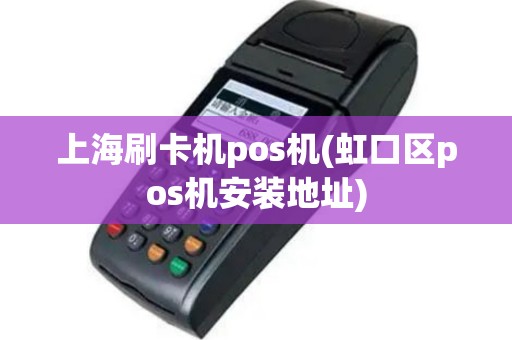 上海刷卡机pos机(虹口区pos机安装地址)