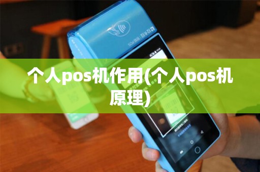 个人pos机作用(个人pos机原理)