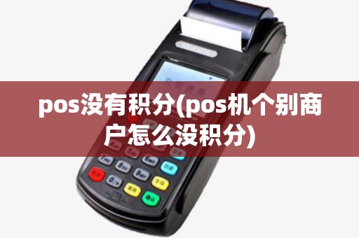 pos没有积分(pos机个别商户怎么没积分)