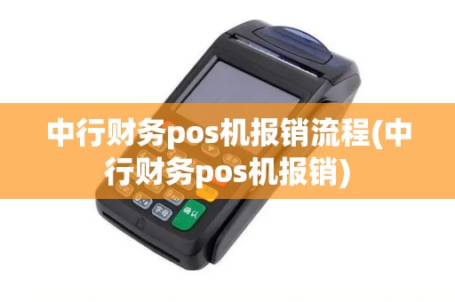 中行财务pos机报销流程(中行财务pos机报销)