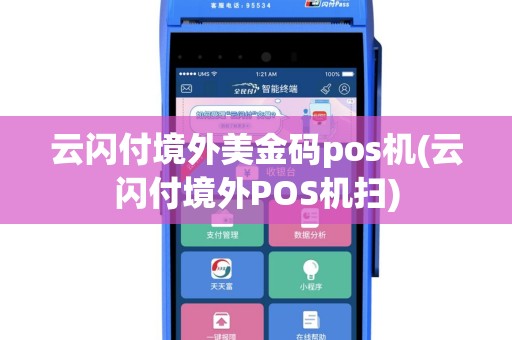 云闪付境外美金码pos机(云闪付境外POS机扫)