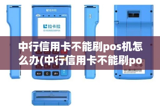 中行信用卡不能刷pos机怎么办(中行信用卡不能刷pos机)