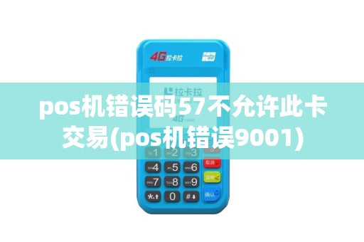pos机错误码57不允许此卡交易(pos机错误9001)