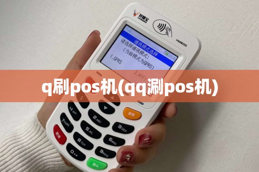 q刷pos机(qq涮pos机)