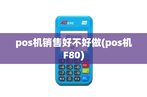 pos机销售好不好做(pos机F80)