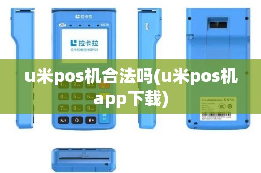 u米pos机合法吗(u米pos机app下载)
