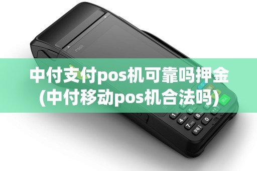 中付支付pos机可靠吗押金(中付移动pos机合法吗)