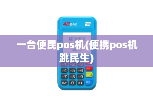 一台便民pos机(便携pos机跳民生)