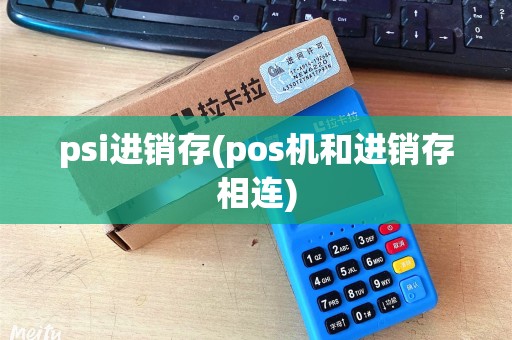 psi进销存(pos机和进销存相连)