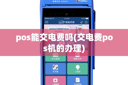 pos能交电费吗(交电费pos机的办理)