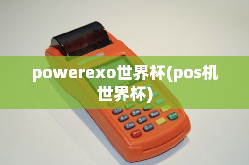 powerexo世界杯(pos机世界杯)