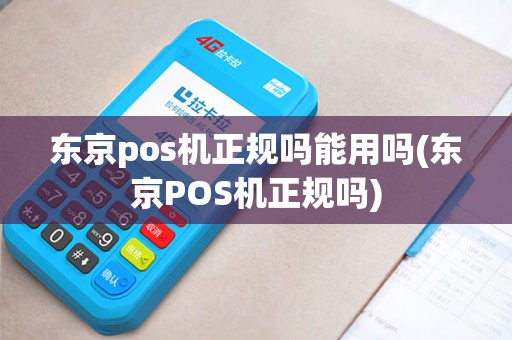 东京pos机正规吗能用吗(东京POS机正规吗)
