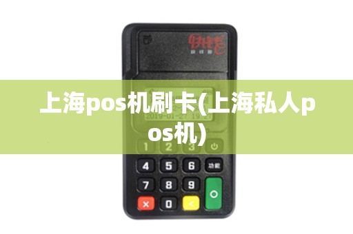 上海pos机刷卡(上海私人pos机)
