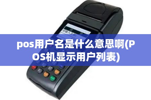 pos用户名是什么意思啊(POS机显示用户列表)