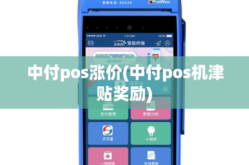 中付pos涨价(中付pos机津贴奖励)