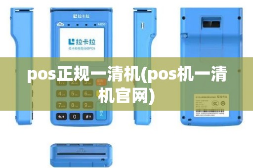 pos正规一清机(pos机一清机官网)