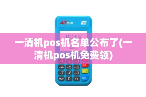 一清机pos机名单公布了(一清机pos机免费领)