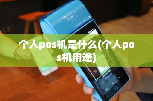 个人pos机是什么(个人pos机用途)