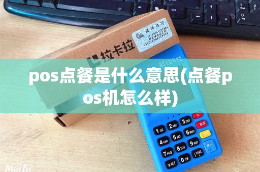 pos点餐是什么意思(点餐pos机怎么样)