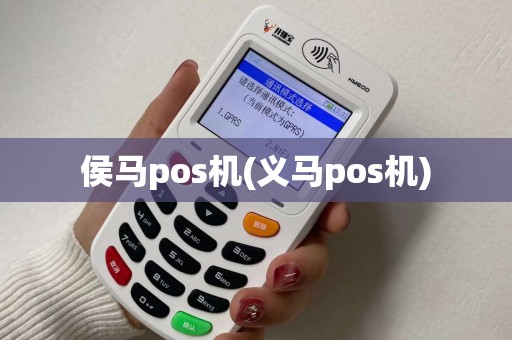 侯马pos机(义马pos机)