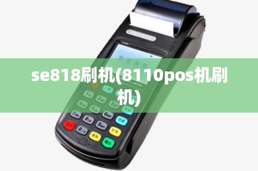 se818刷机(8110pos机刷机)