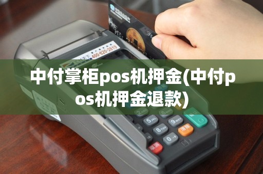 中付掌柜pos机押金(中付pos机押金退款)