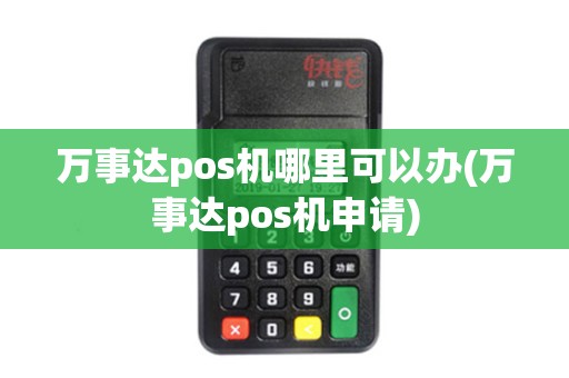 万事达pos机哪里可以办(万事达pos机申请)