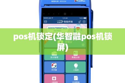 pos机锁定(华智融pos机锁屏)