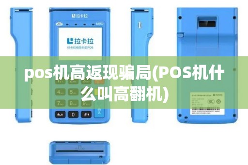 pos机高返现骗局(POS机什么叫高翻机)