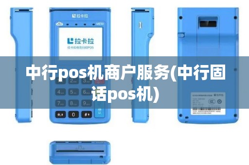 中行pos机商户服务(中行固话pos机)