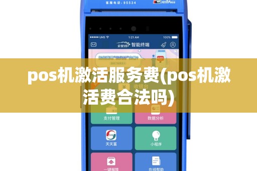 pos机激活服务费(pos机激活费合法吗)