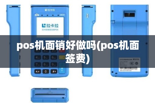 pos机面销好做吗(pos机面签费)