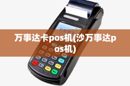 万事达卡pos机(沙万事达pos机)