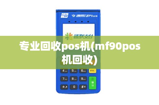 专业回收pos机(mf90pos机回收)