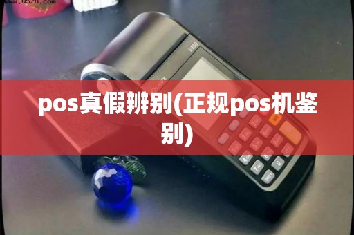 pos真假辨别(正规pos机鉴别)