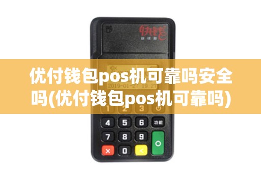 优付钱包pos机可靠吗安全吗(优付钱包pos机可靠吗)