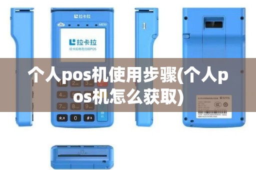 个人pos机使用步骤(个人pos机怎么获取)