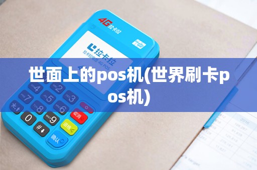 世面上的pos机(世界刷卡pos机)