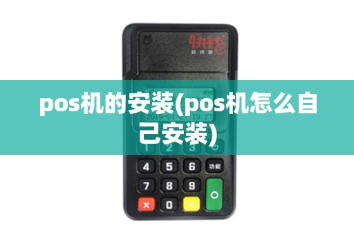 pos机的安装(pos机怎么自己安装)