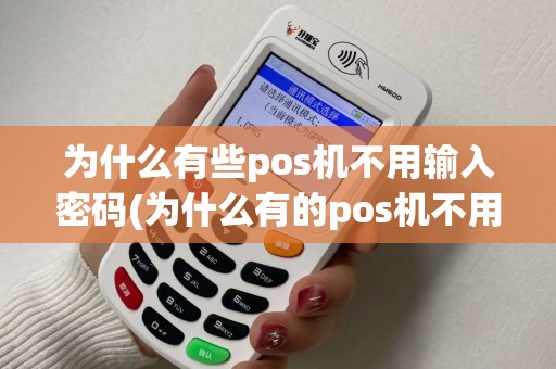为什么有些pos机不用输入密码(为什么有的pos机不用签名)