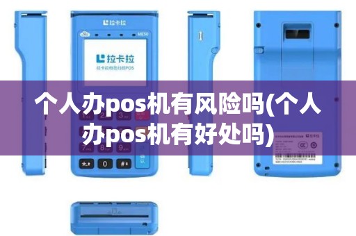 个人办pos机有风险吗(个人办pos机有好处吗)