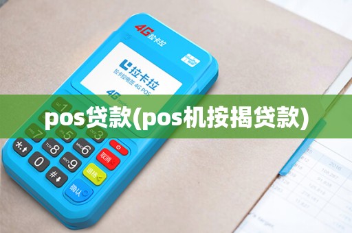 pos贷款(pos机按揭贷款)