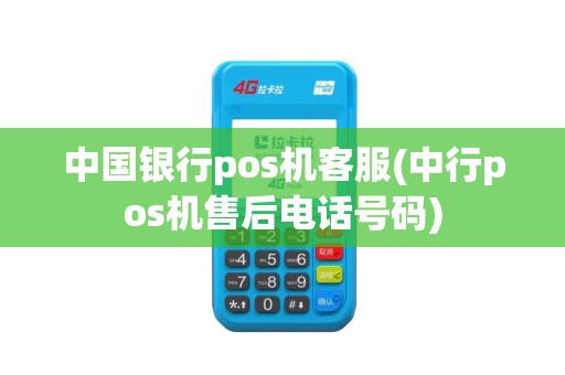 中国银行pos机客服(中行pos机售后电话号码)