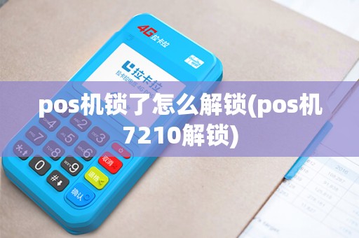 pos机锁了怎么解锁(pos机7210解锁)