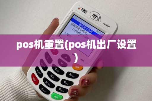 pos机重置(pos机出厂设置)