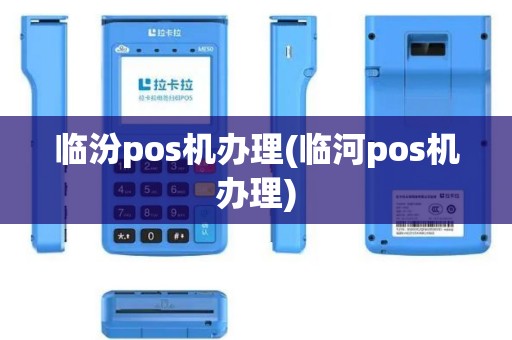 临汾pos机办理(临河pos机办理)