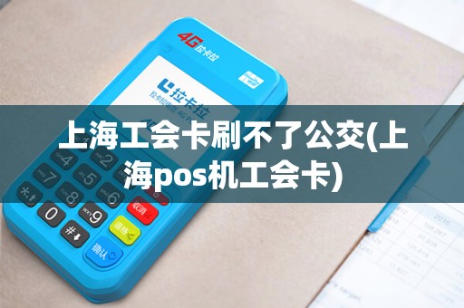 上海工会卡刷不了公交(上海pos机工会卡)