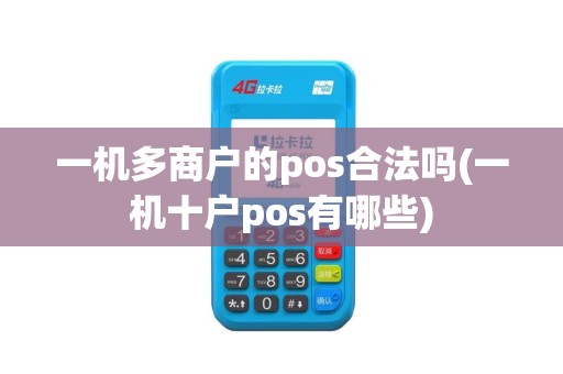 一机多商户的pos合法吗(一机十户pos有哪些)