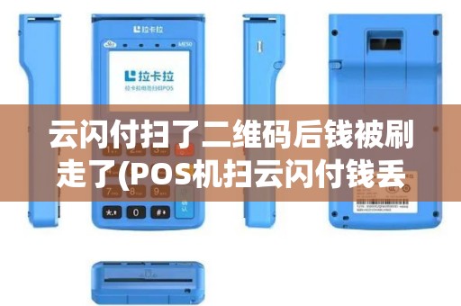 云闪付扫了二维码后钱被刷走了(POS机扫云闪付钱丢了)