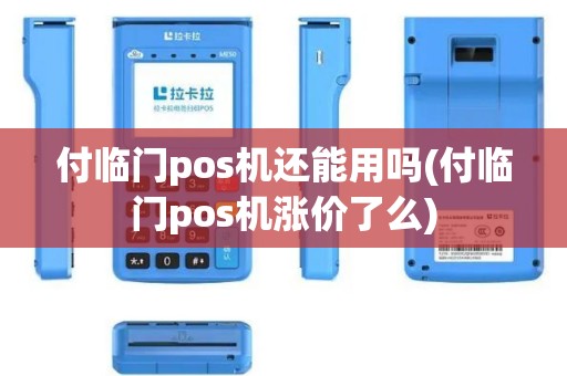 付临门pos机还能用吗(付临门pos机涨价了么)